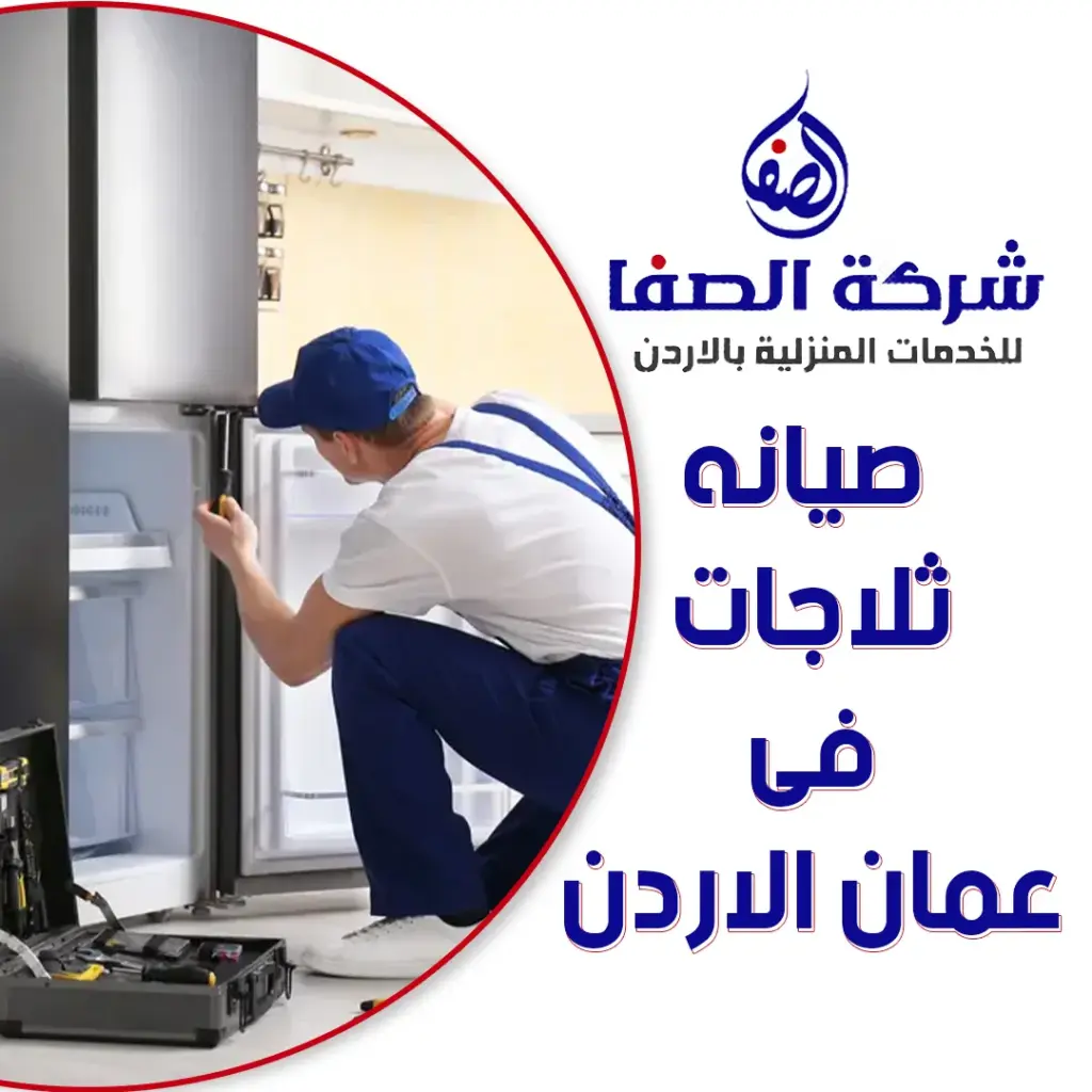 صيانه ثلاجات فى عمان الاردن