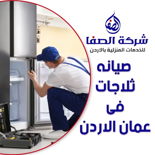 صيانه ثلاجات فى عمان الاردن 0789832388 شركة الصفا