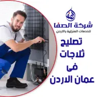 تصليح ثلاجات فى عمان الاردن 0789832388 شركة الصفا