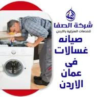 صيانه غسالات فى عمان الاردن 0789832388 شركة الصفا