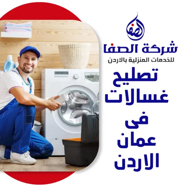 تصليح غسالات فى عمان الاردن 0789832388 شركة الصفا