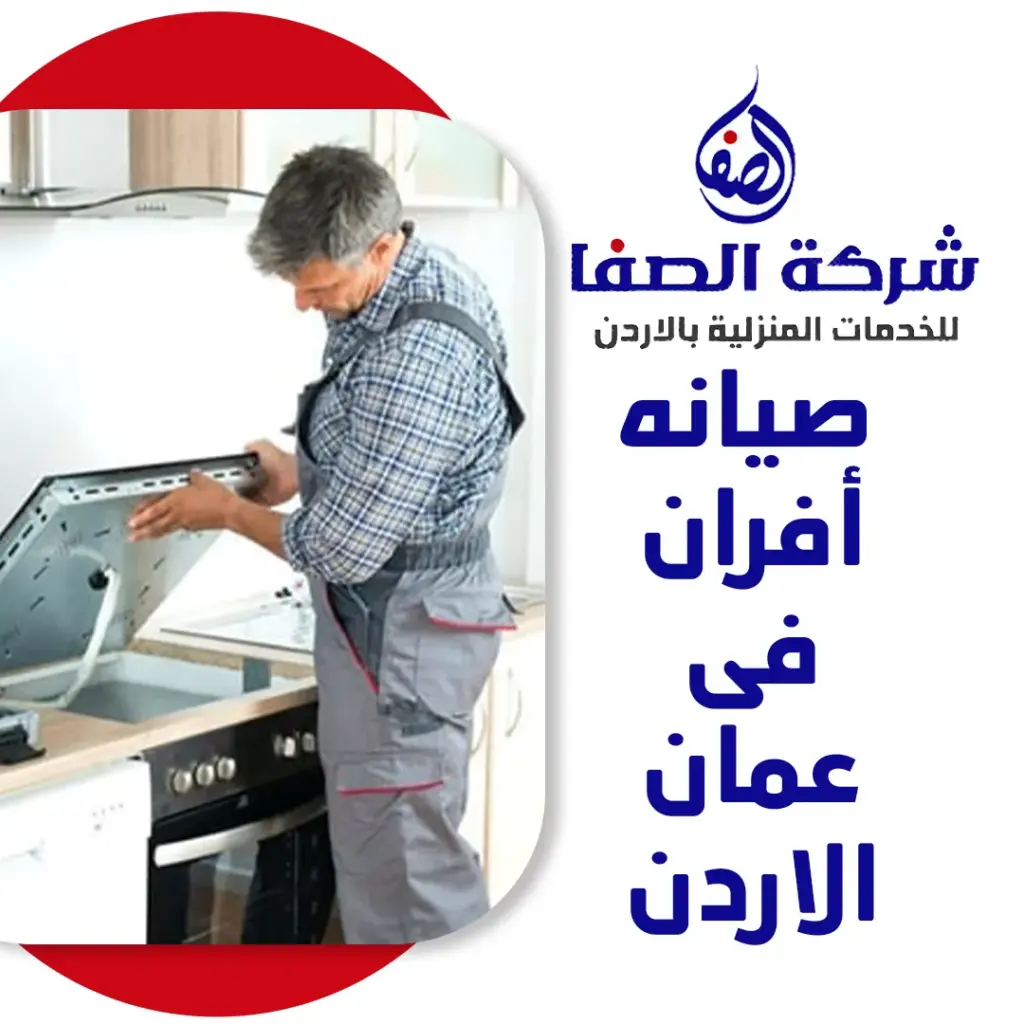 صيانه أفران فى عمان الاردن