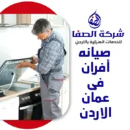 صيانه أفران فى عمان الاردن 0789832388 شركة الصفا