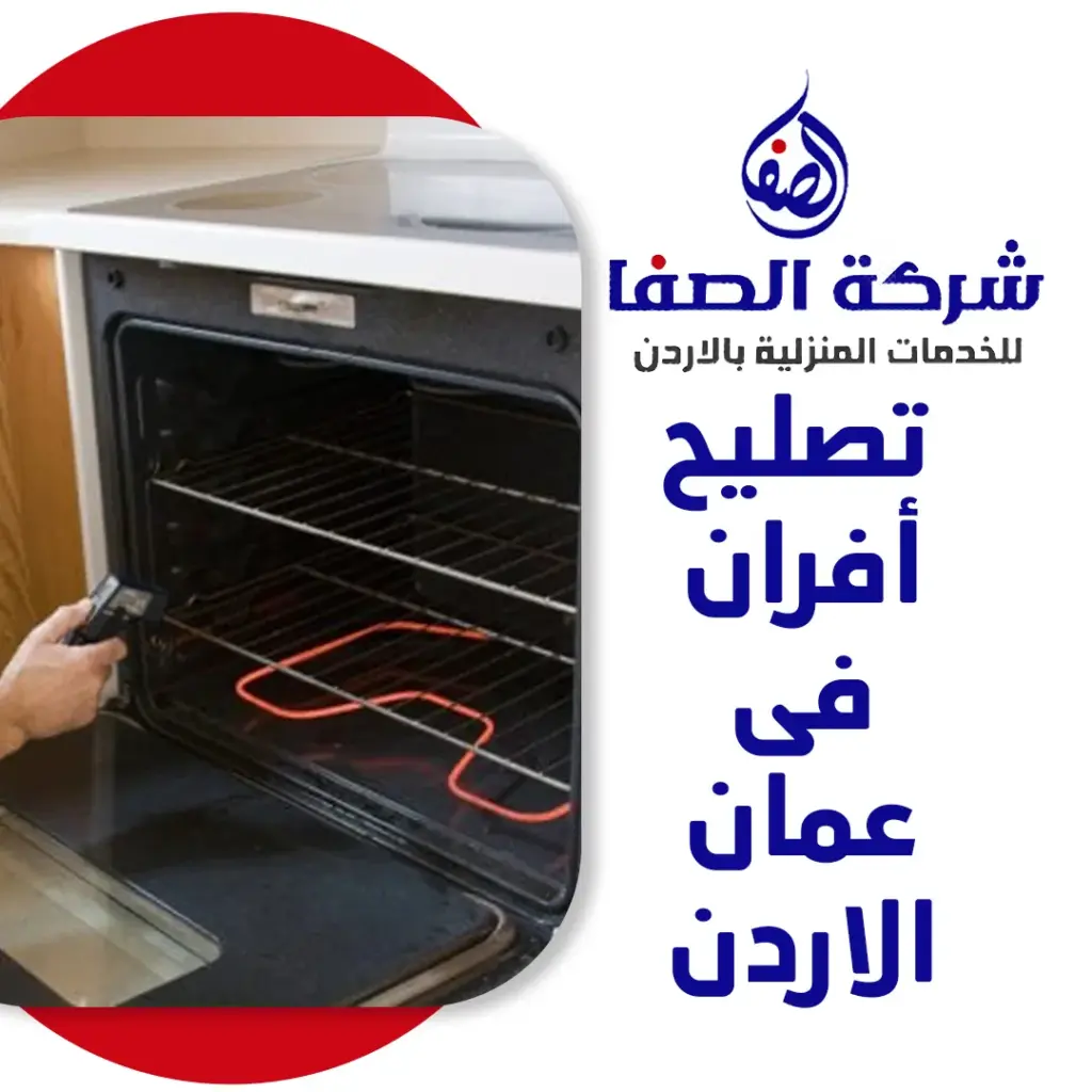 تصليح أفران فى عمان الاردن