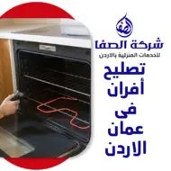 تصليح أفران فى عمان الاردن  0789832388 شركة الصفا