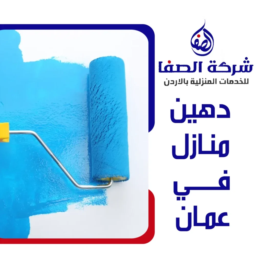 دهين منازل في عمان