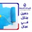 دهين منازل في عمان 0789832388 شركة الصفا