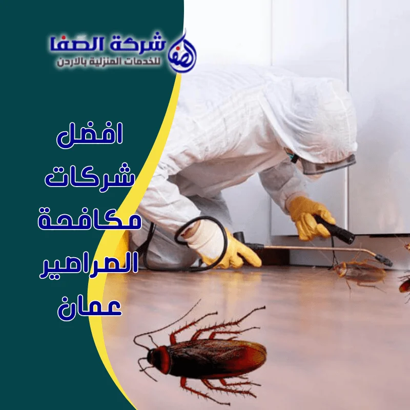 افضل شركات مكافحة الصراصير عمان