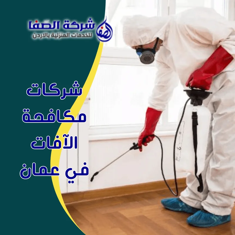 شركات مكافحة الآفات في عمان
