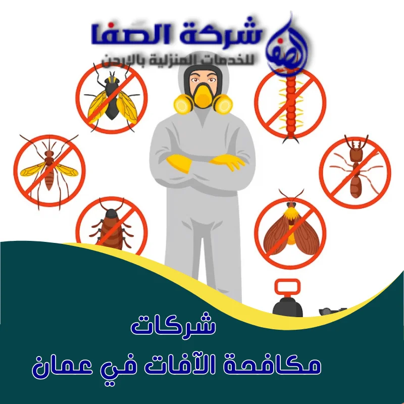 شركات مكافحة الآفات في عمان
