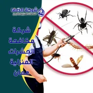 شركة مكافحة الحشرات المنزلية عمان 0789832388 شركة الصفا