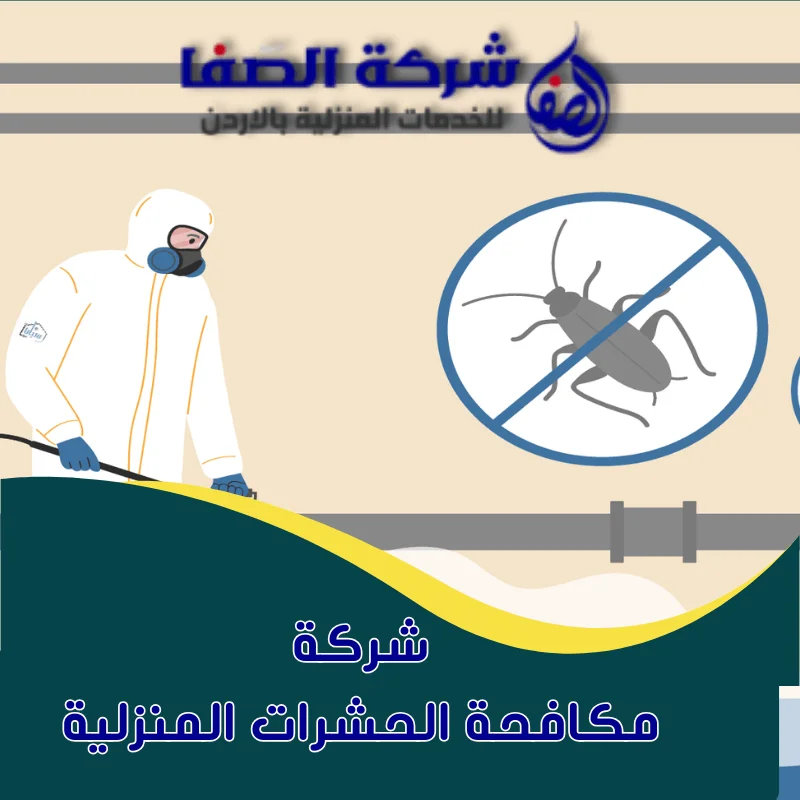 شركة مكافحة الحشرات المنزلية عمان