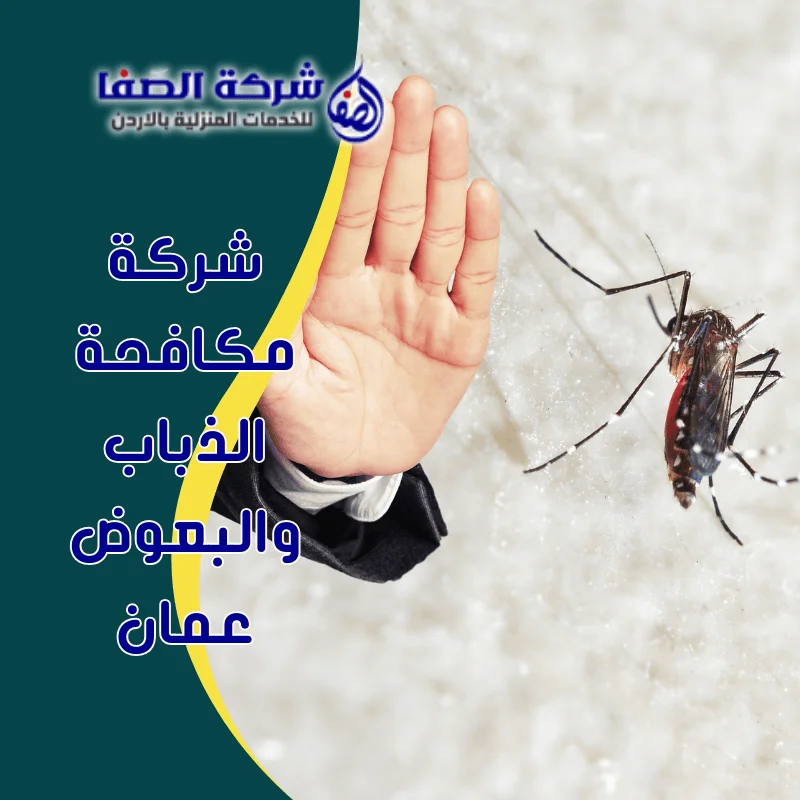 شركة مكافحة الذباب والبعوض عمان