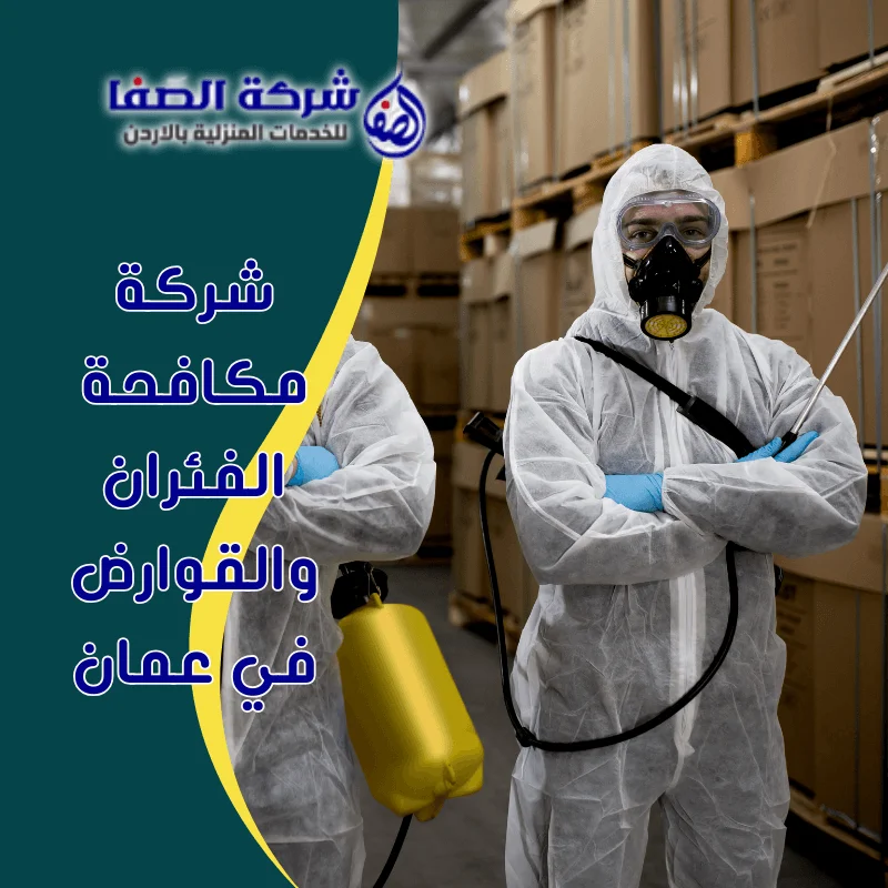 شركة مكافحة الفئران والقوارض في عمان