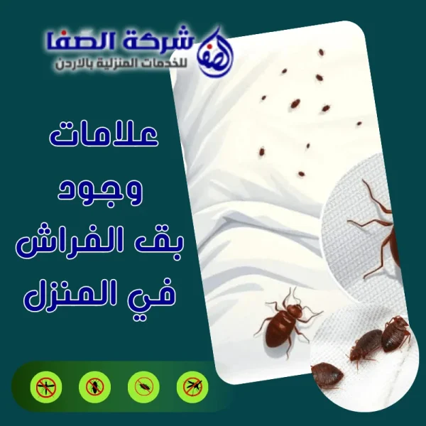 علامات وجود بق الفراش في المنزل وكيف تحمي اسرتك 0789832388 شركة الصفا