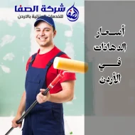 أسعار الدهانات في الأردن 0789832388 جودة لا تُنافس
