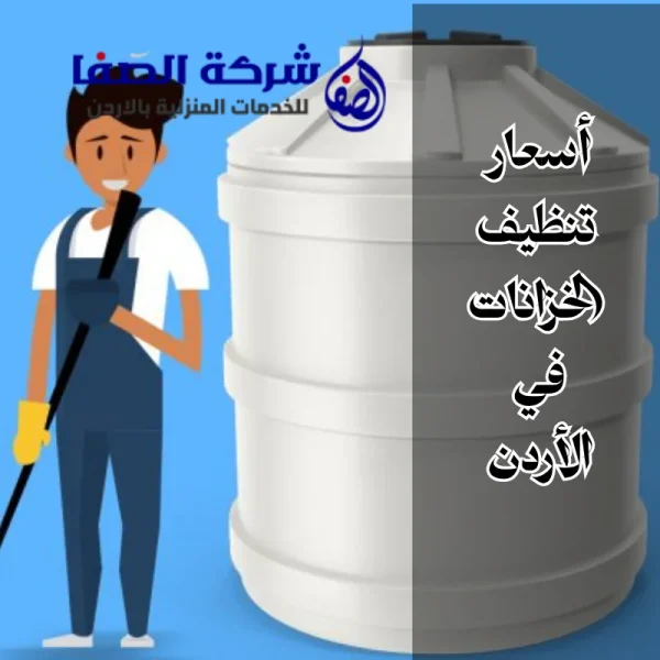 أسعار تنظيف الخزانات في الأردن 0789832388 انعش مياهك الآن