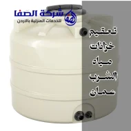 تعقيم خزانات مياه الشرب عمان 0789832388 خزاناتك آمنة