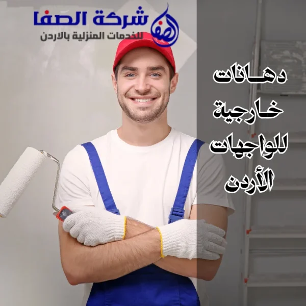 دهانات خارجية للواجهات الأردن 0789832388 نمنحك مظهراً فخماً