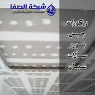 ديكورات جبس بورد صالات عمان 0789832388 نحول صالتك لتحفة فنية