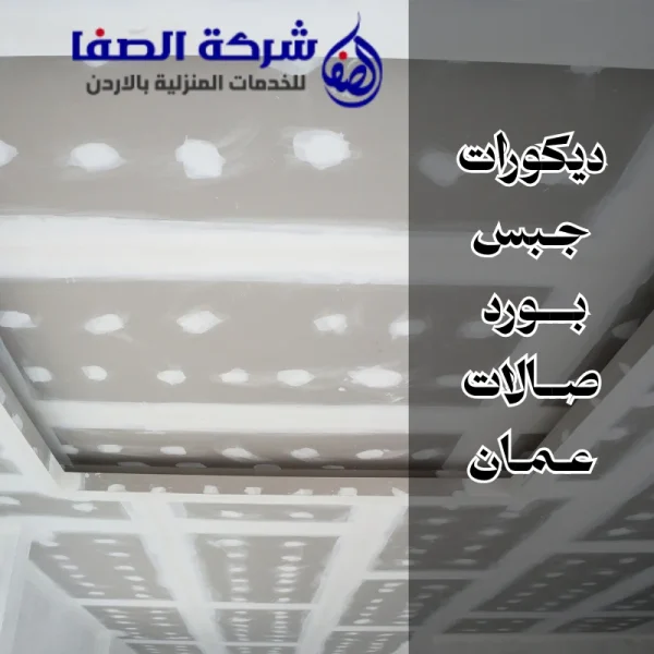 ديكورات جبس بورد صالات عمان 0789832388 نحول صالتك لتحفة فنية