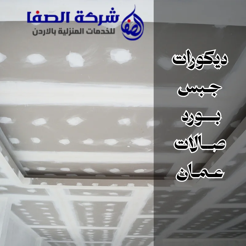 ديكورات جبس بورد صالات عمان
