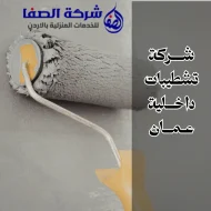 شركة تشطيبات داخلية عمان 0789832388 لتشطيبات مميزة في عمان