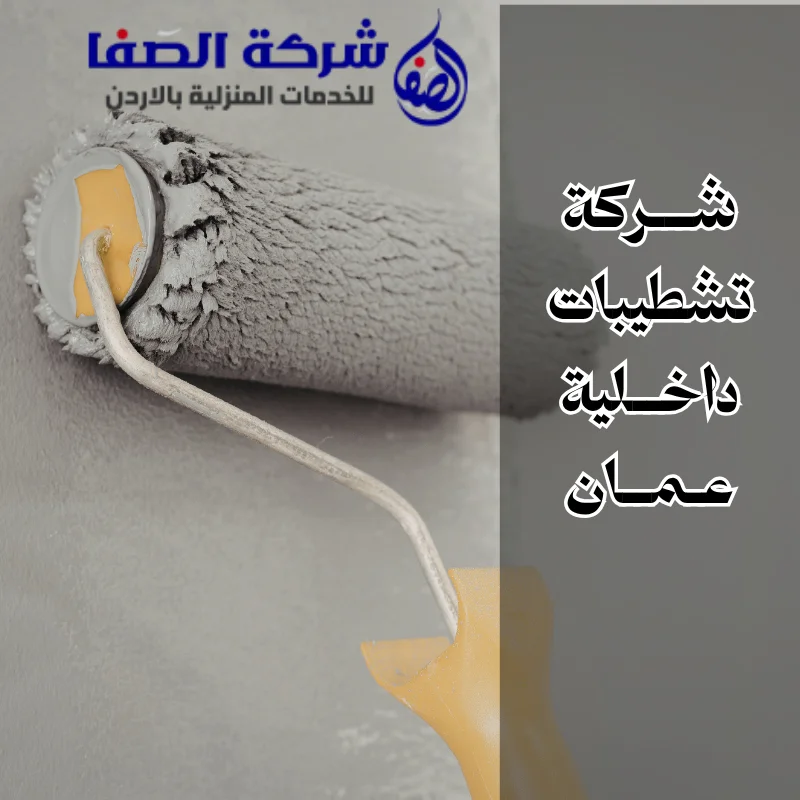 شركة تشطيبات داخلية عمان