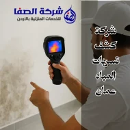شركة كشف تسربات المياه عمان 0789832388 حلول سريعة وآمنة