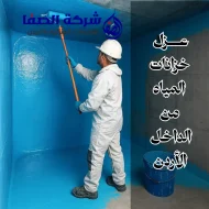 عزل خزانات المياه من الداخل الأردن 0789832388 بمواد آمنة