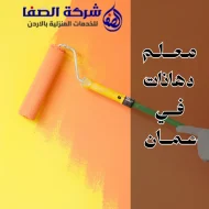 معلم دهانات في عمان 0789832388 لدهانات فخمة في عمان