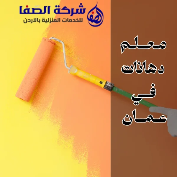 معلم دهانات في عمان 0789832388 لدهانات فخمة في عمان