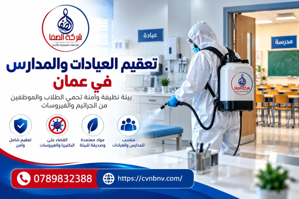 تعقيم العيادات والمدارس في عمان