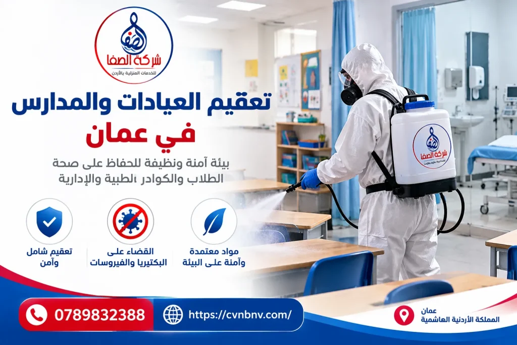 تعقيم العيادات والمدارس في عمان