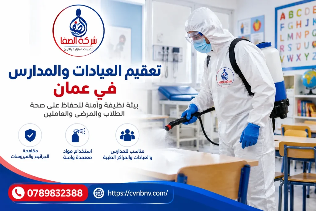 تعقيم العيادات والمدارس في عمان