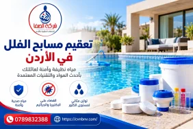 تعقيم مسابح الفلل في الأردن 0789832388 شركة الصفا