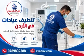 تنظيف العيادات في الأردن