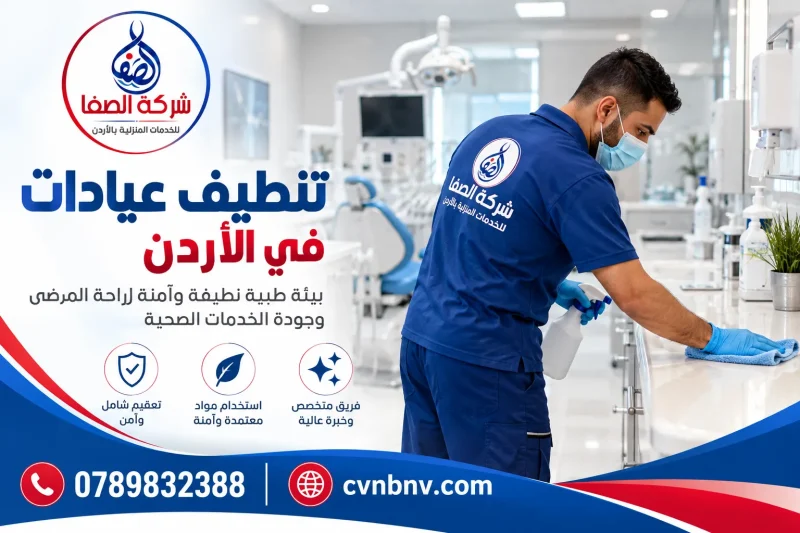 تنظيف العيادات في الأردن