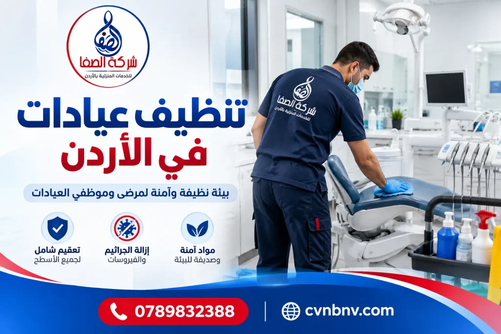 تنطيف عيادات في الأردن