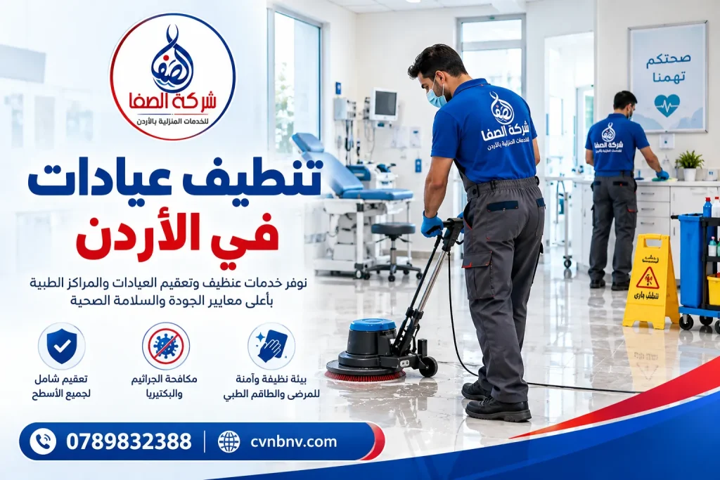تنطيف عيادات في الأردن