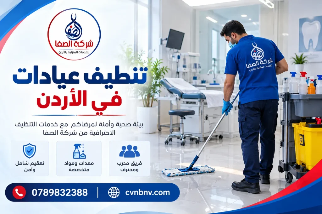 تنطيف عيادات في الأردن