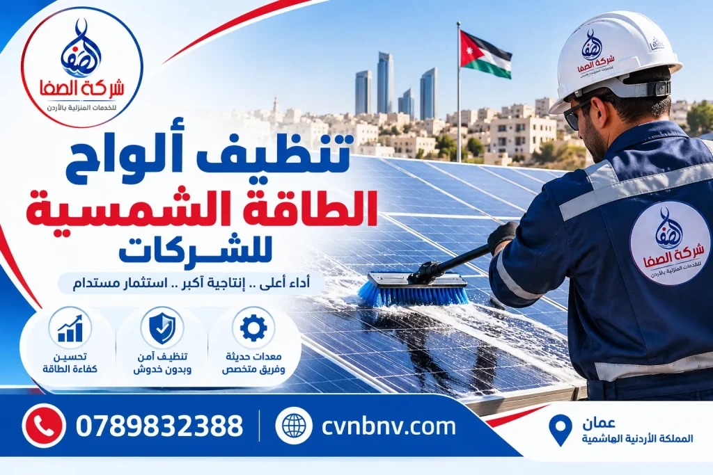 تنظيف ألواح الطاقة الشمسية للشركات