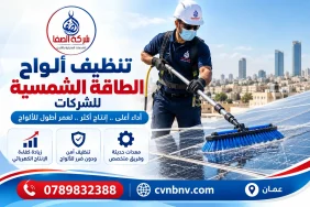 تنظيف ألواح الطاقة الشمسية للشركات