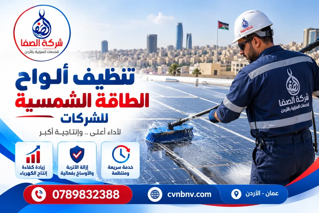 تنظيف ألواح الطاقة الشمسية للشركات