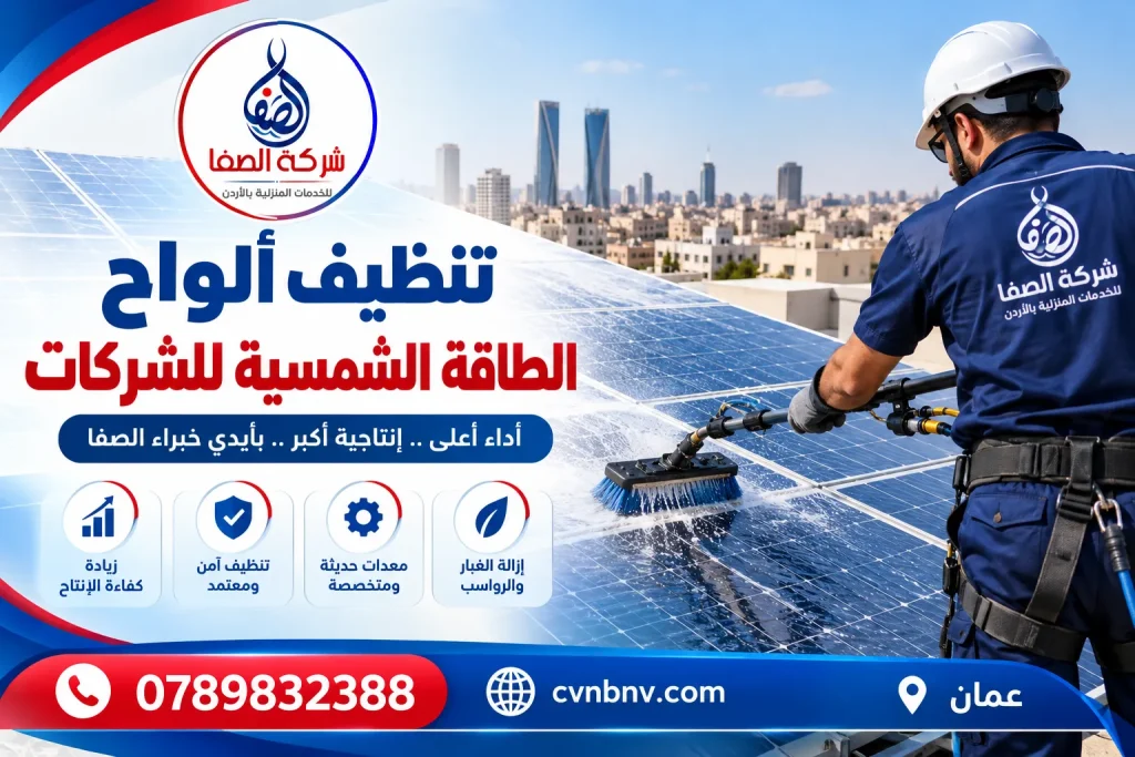 تنظيف ألواح الطاقة الشمسية للشركات