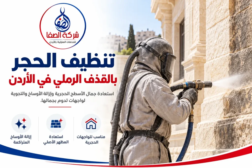 تنظيف الحجر بالقذف الرملي في الأردن