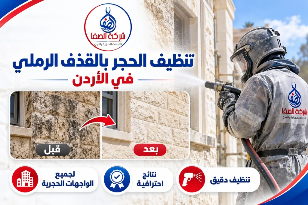 تنظيف الحجر بالقذف الرملي في الأردن