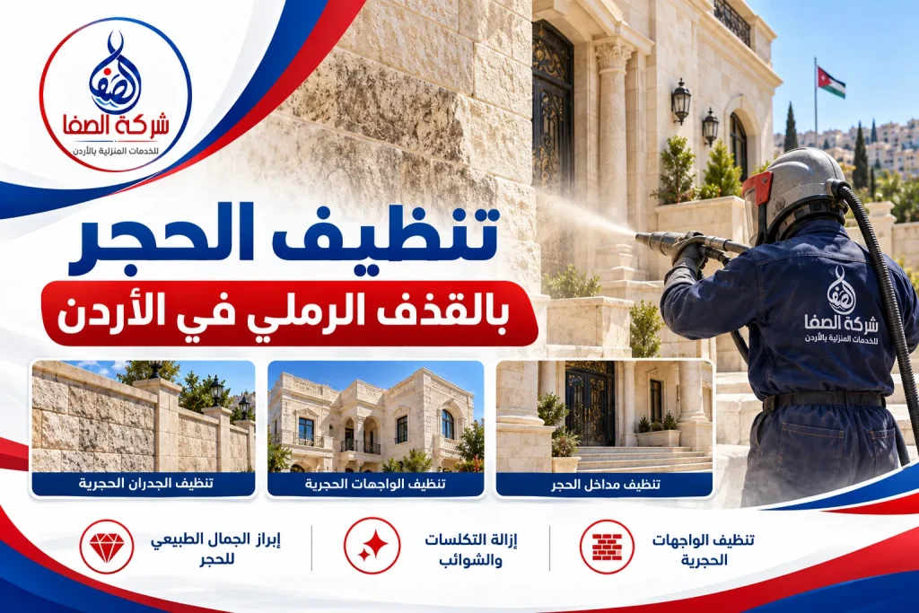 تنظيف الحجر بالقذف الرملي في الأردن