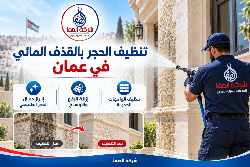 تنظيف الحجر بالقذف المائي في عمان