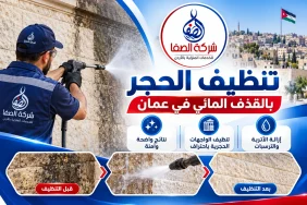 تنظيف الحجر بالقذف المائي في عمان